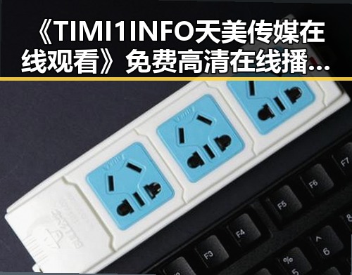《TIMI1INFO天美传媒在线观看》免费高清在线播放全集:荆州市民的娱乐新选择