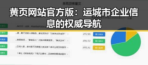 黄页网站官方版：运城市企业信息的权威导航