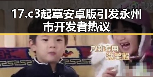 17.c3起草安卓版引发永州市开发者热议