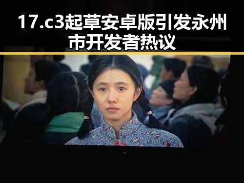 17.c3起草安卓版引发永州市开发者热议