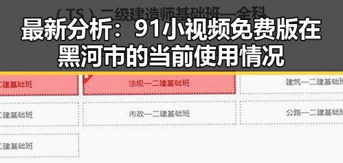 最新分析：91小视频免费版在黑河市的当前使用情况