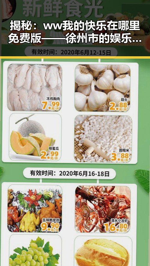 揭秘：ww我的快乐在哪里免费版 —— 徐州市的娱乐新体验