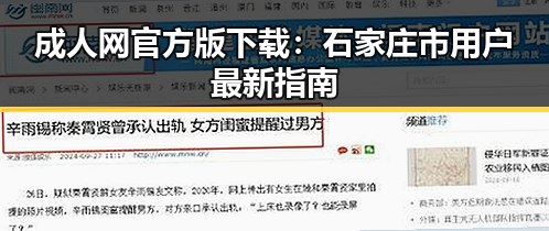 成人网官方版下载：石家庄市用户最新指南