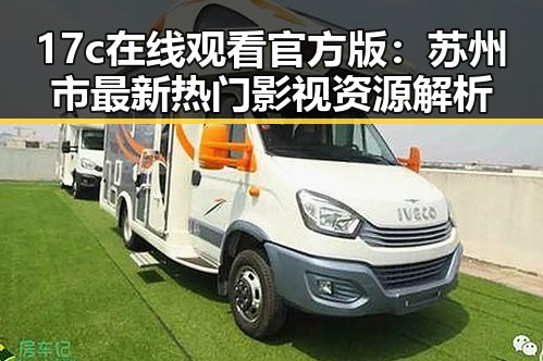 17c在线观看官方版：苏州市最新热门影视资源解析