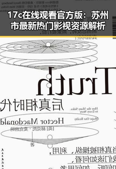 17c在线观看官方版：苏州市最新热门影视资源解析