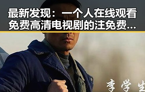 最新发现：一个人在线观看免费高清电视剧的注免费版满足观众多样需求