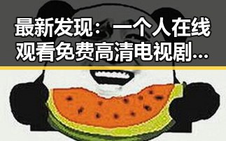 最新发现：一个人在线观看免费高清电视剧的注免费版满足观众多样需求