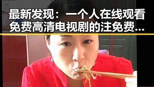 最新发现：一个人在线观看免费高清电视剧的注免费版满足观众多样需求
