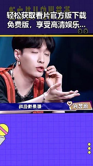 轻松获取看片官方版下载免费版，享受高清娱乐体验