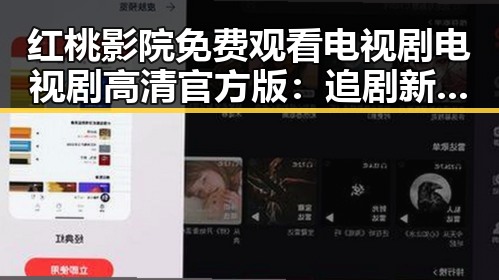 红桃影院免费观看电视剧电视剧高清官方版:追剧新体验
