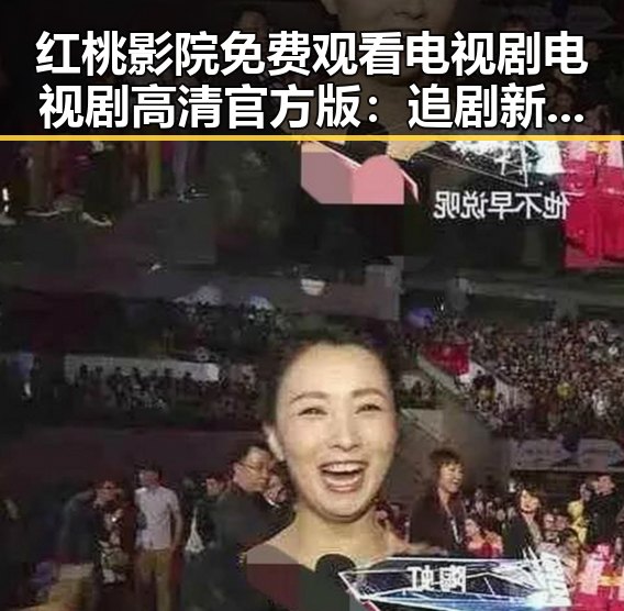 红桃影院免费观看电视剧电视剧高清官方版:追剧新体验