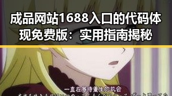 成品网站1688入口的代码体现免费版：实用指南揭秘
