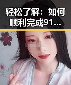 轻松了解:如何顺利完成91香蕉官方版下载,体验最新娱乐内容