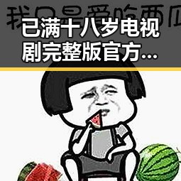 已满十八岁电视剧完整版官方版下载免费版:玉溪市粉丝热切关注