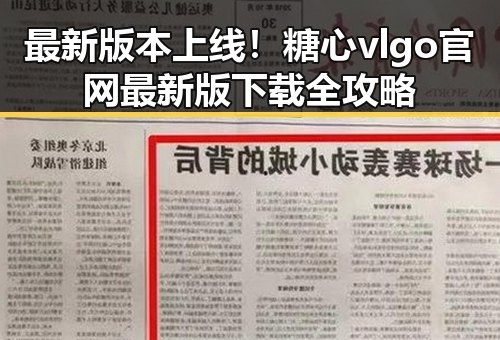 最新版本上线！糖心vlgo官网最新版下载全攻略