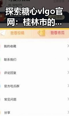 探索糖心vlgo官网：桂林市的娱乐新风尚