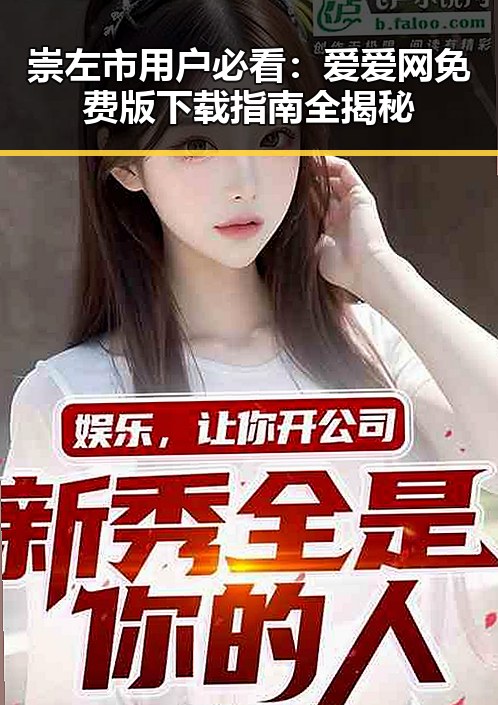 崇左市用户必看：爱爱网免费版下载指南全揭秘