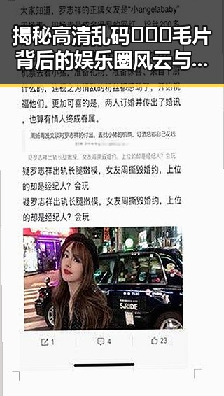 揭秘高清乱码🔞❌♋毛片背后的娱乐圈风云与人物动向