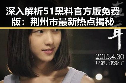 深入解析51黑料官方版免费版：荆州市最新热点揭秘