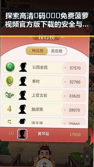 探索高清🈚码🔞❌♋免费菠萝视频官方版下载的安全与便捷