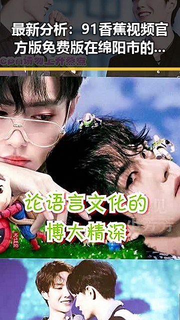 最新分析：91香蕉视频官方版免费版在绵阳市的使用现状