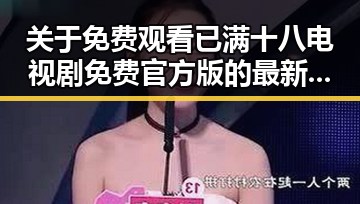 关于 免费观看已满十八电视剧免费官方版 的最新动态解析