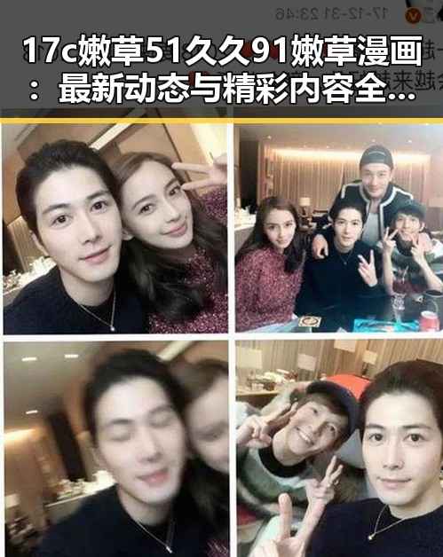 17c嫩草51久久91嫩草漫画：最新动态与精彩内容全面解析