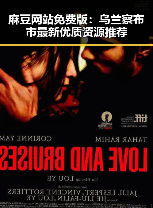 麻豆网站免费版：乌兰察布市最新优质资源推荐