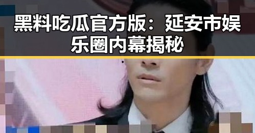 黑料吃瓜官方版：延安市娱乐圈内幕揭秘