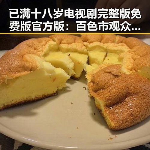 已满十八岁电视剧完整版免费版官方版：百色市观众的热烈期待