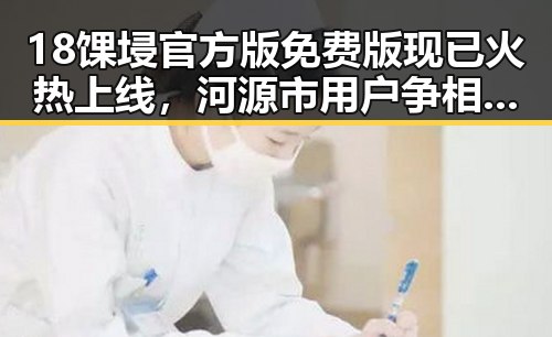 18馃埐官方版免费版现已火热上线,河源市用户争相体验