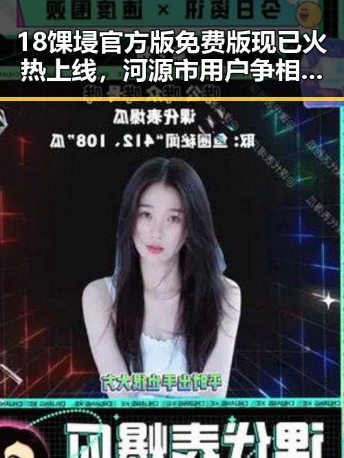 18馃埐官方版免费版现已火热上线,河源市用户争相体验