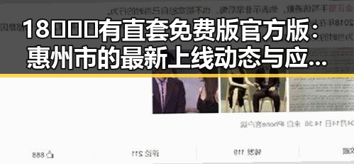 18❌❌❌有直套免费版官方版：惠州市的最新上线动态与应用指南