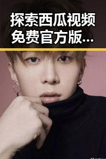 探索西瓜视频免费官方版：运城市最新视频资源动态