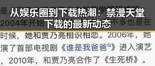 从娱乐圈到下载热潮：禁漫天堂下载的最新动态