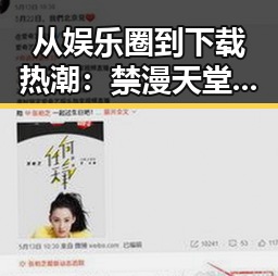从娱乐圈到下载热潮：禁漫天堂下载的最新动态