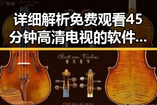 详细解析免费观看45分钟高清电视的软件官方版——桂林市用户的优选