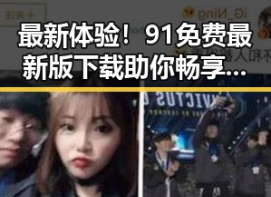 最新体验！91免费最新版下载助你畅享宁波市的数字娱乐生活