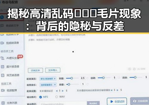 揭秘高清乱码🔞❌♋毛片现象：背后的隐秘与反差