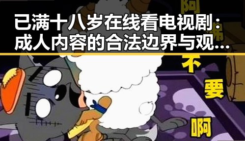 已满十八岁在线看电视剧：成人内容的合法边界与观影体验反思