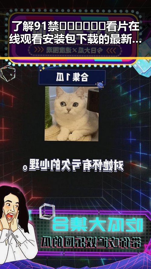 了解91禁🍆🍑🔞❌❌❌看片在线观看安装包下载的最新情况