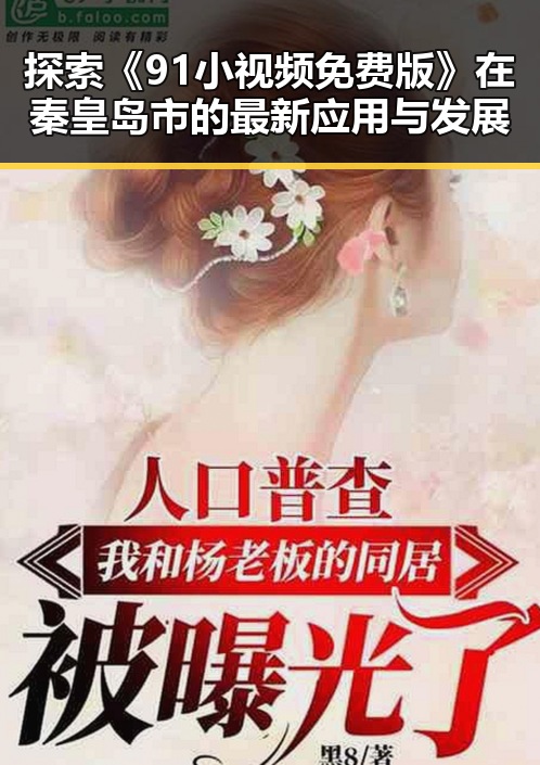 探索《91小视频免费版》在秦皇岛市的最新应用与发展