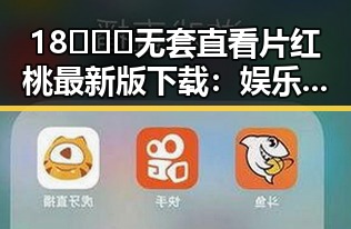 18❌❌❌无套直看片红桃最新版下载：娱乐圈新宠引发热议