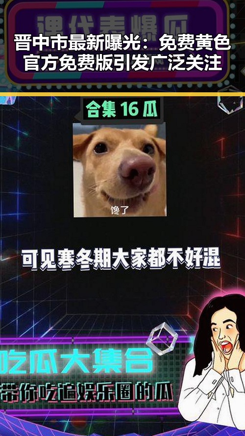 晋中市最新曝光:免费黄色官方免费版引发广泛关注