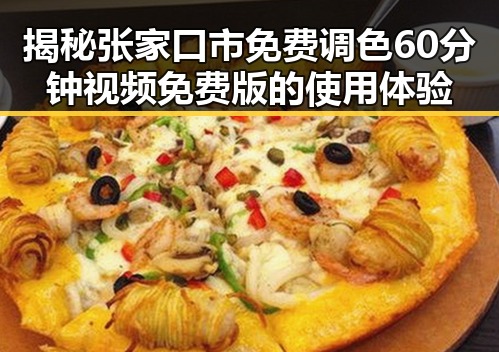 揭秘张家口市免费调色60分钟视频免费版的使用体验