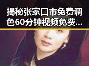 揭秘张家口市免费调色60分钟视频免费版的使用体验