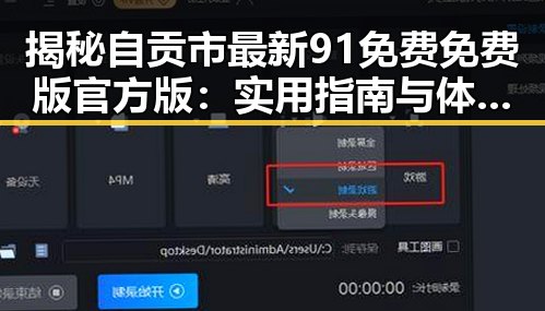 揭秘自贡市最新91免费免费版官方版：实用指南与体验分享