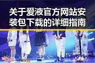 关于爱液官方网站安装包下载的详细指南
