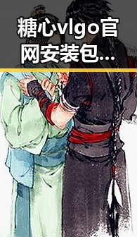 糖心vlgo官网安装包下载：最新版本指南与详细介绍
