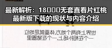 最新解析：18❌❌❌无套直看片红桃最新版下载的现状与内容介绍